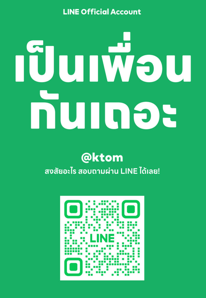 เพิ่มเพื่อน Line @ktom